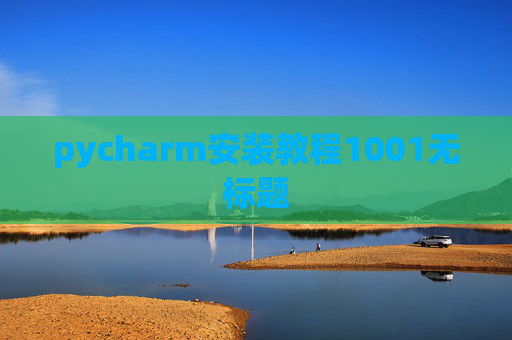 pycharm安装教程1001无标题 pycharm安装教程1001无标题